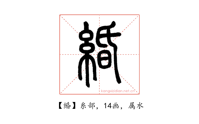 緍