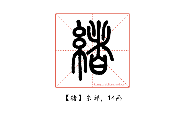 緒
