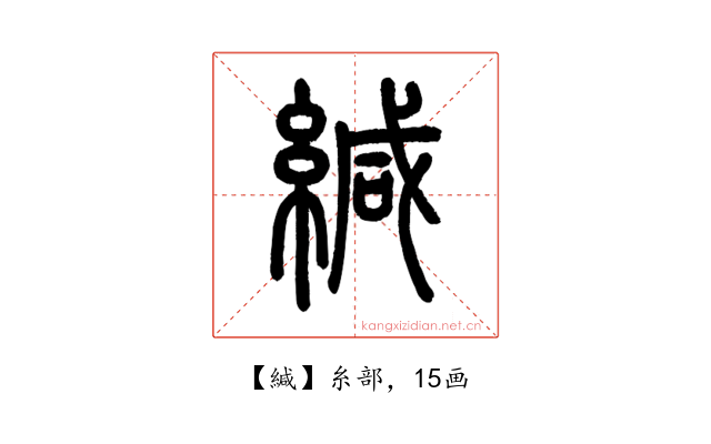 緘