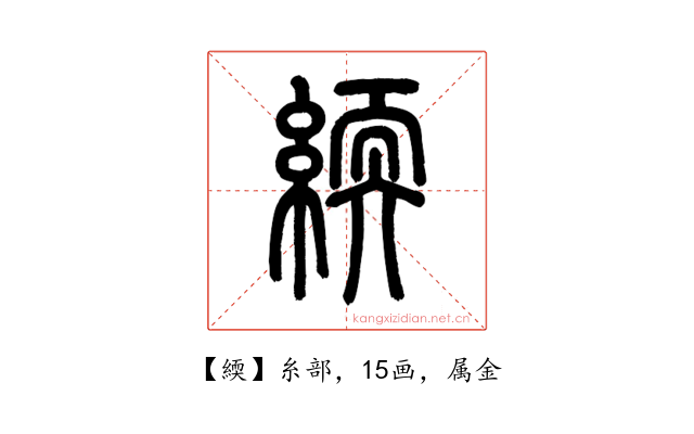 緛