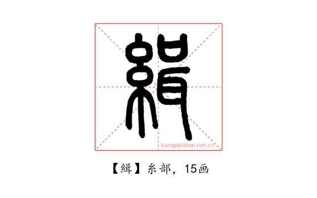 緝