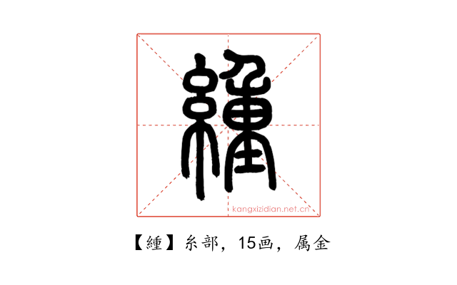 緟