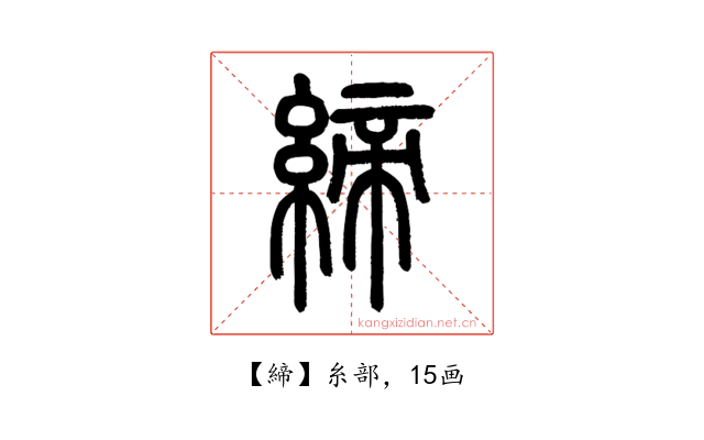 締