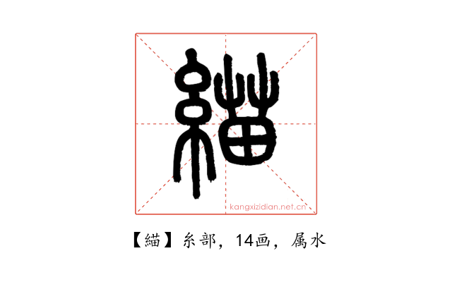 緢
