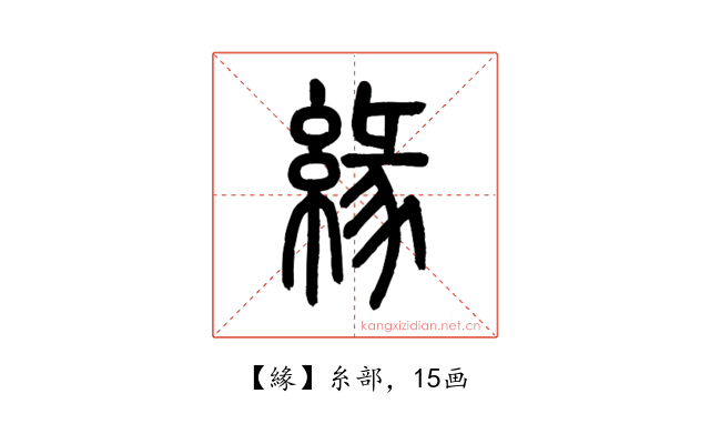 緣