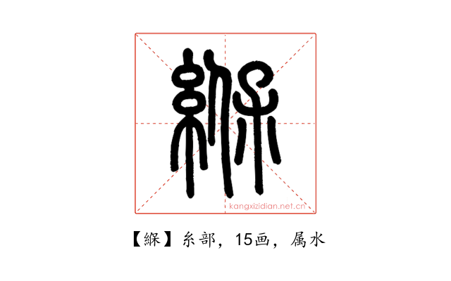 緥