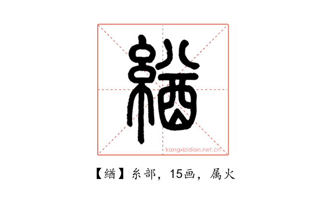 緧