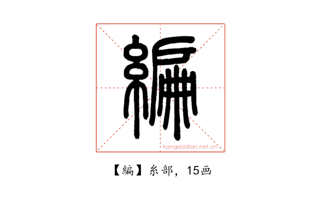 編