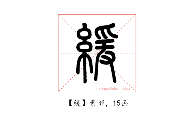 緩