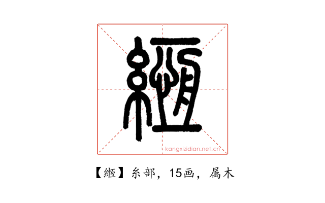 緪
