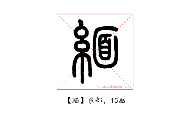 緬