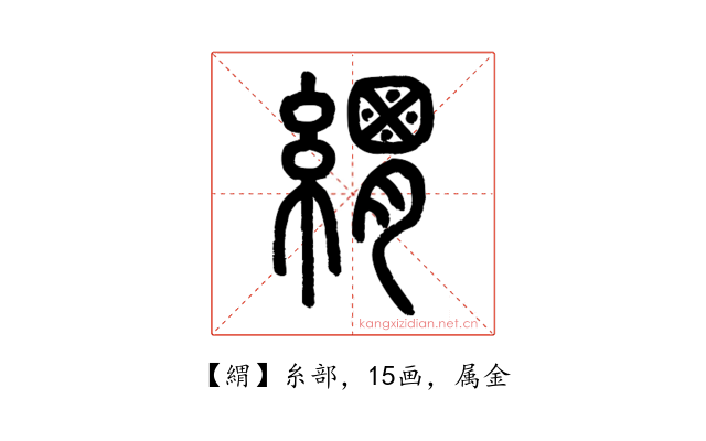 緭