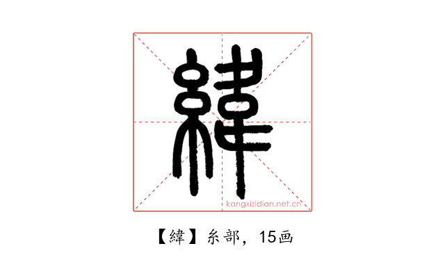 緯