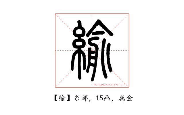 緰