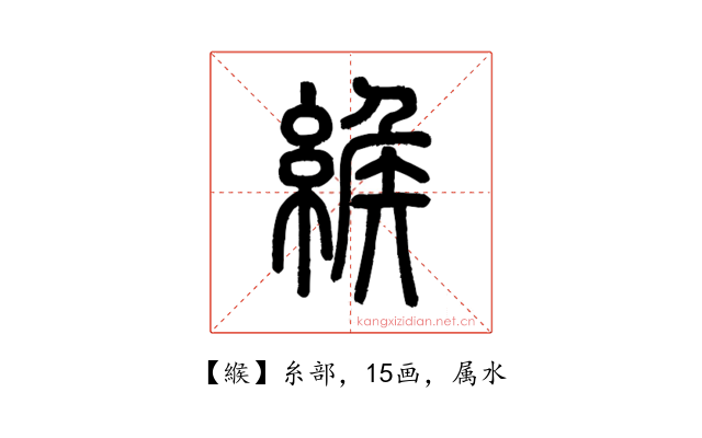 緱