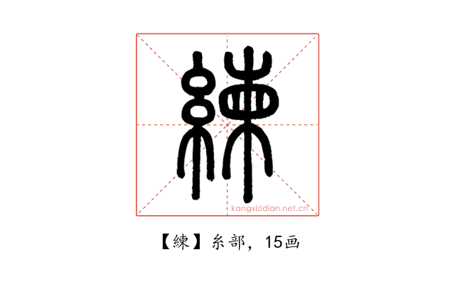 練