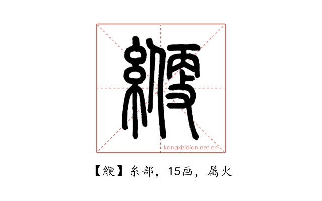 緶