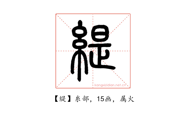 緹