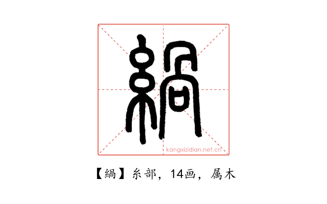 緺