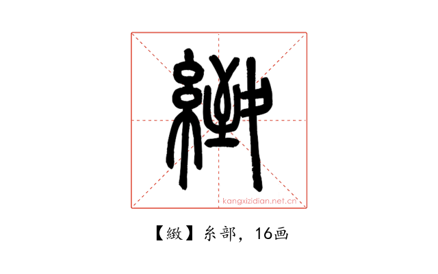 緻