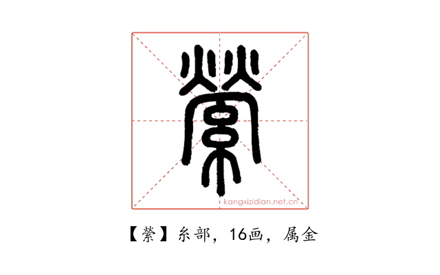 縈