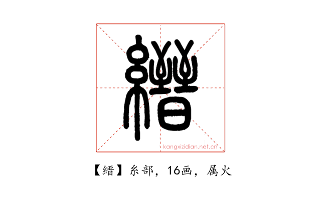 縉