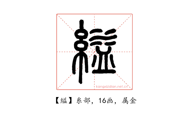 縊
