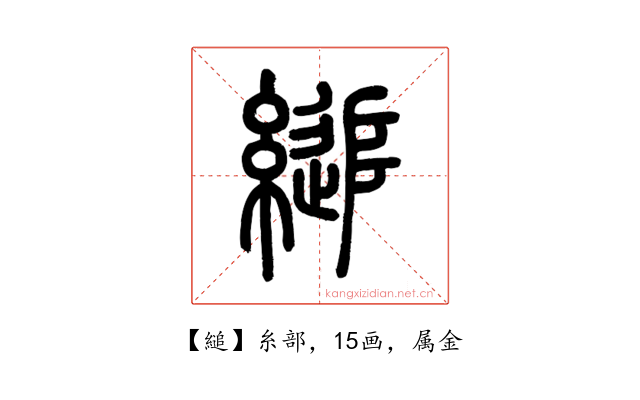 縋