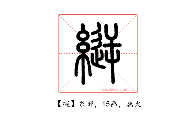 縌