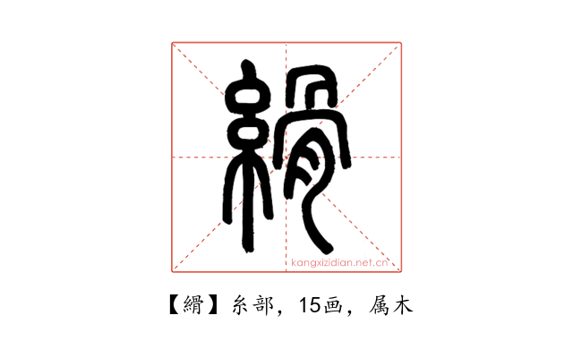 縎