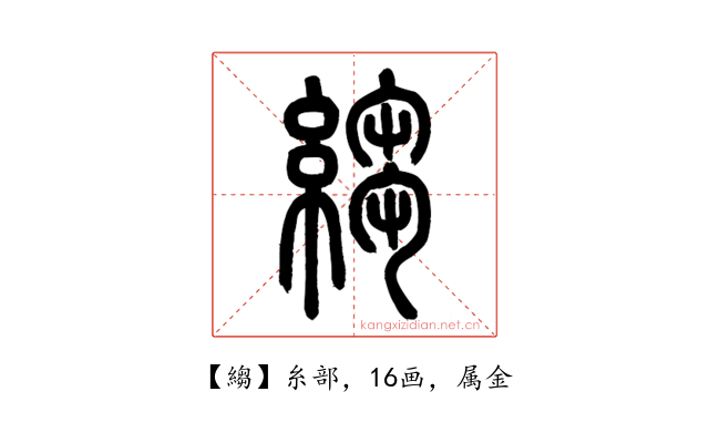 縐