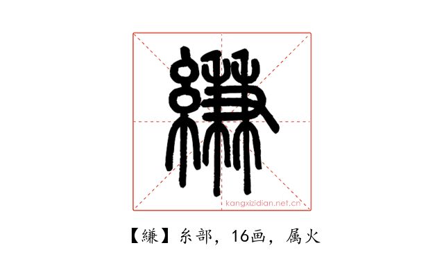 縑
