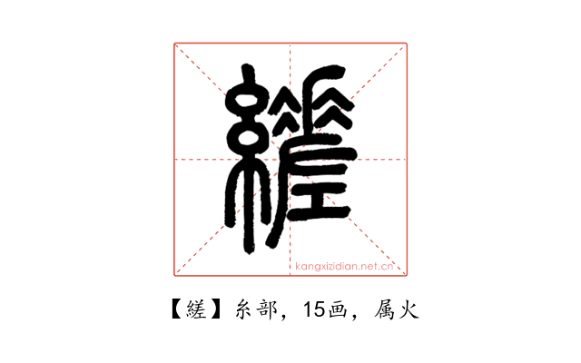 縒
