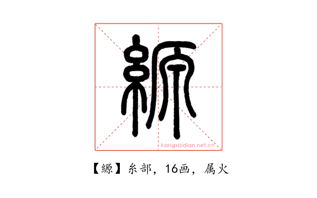 縓