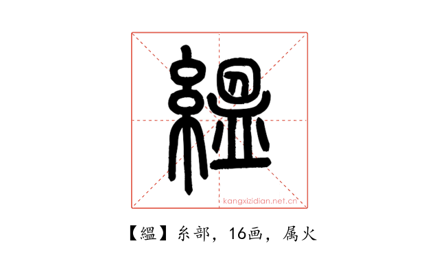 縕