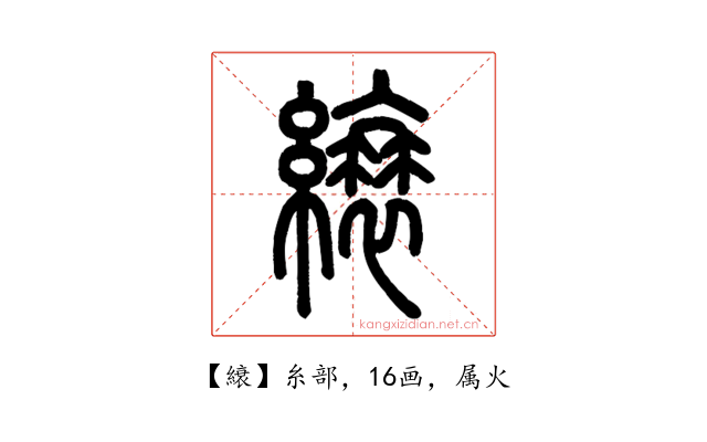 縗