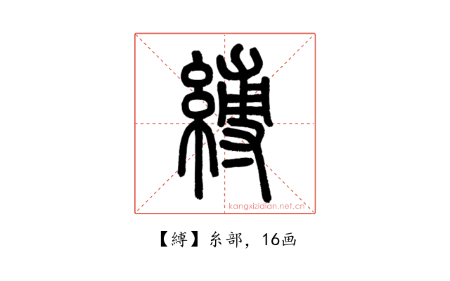 縛