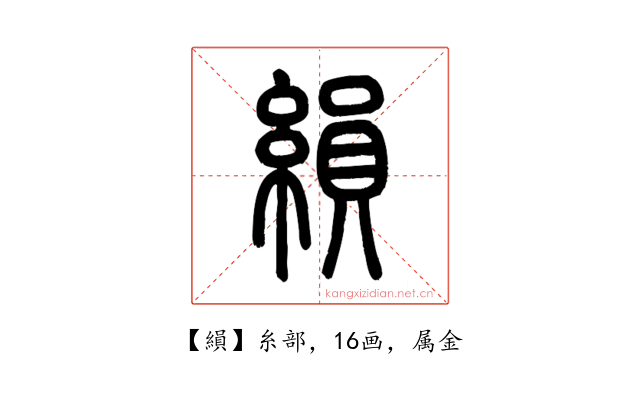 縜