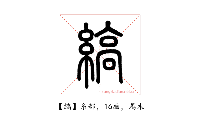 縞