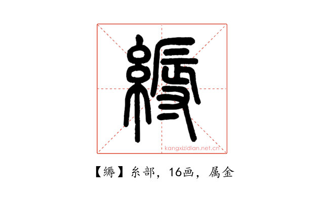 縟