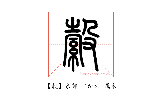 縠