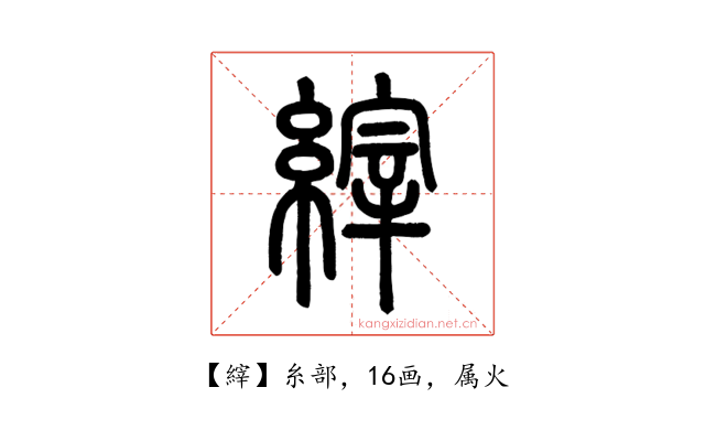 縡