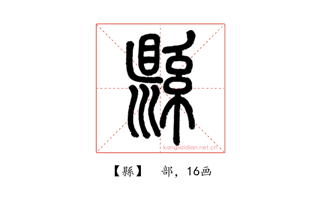 縣