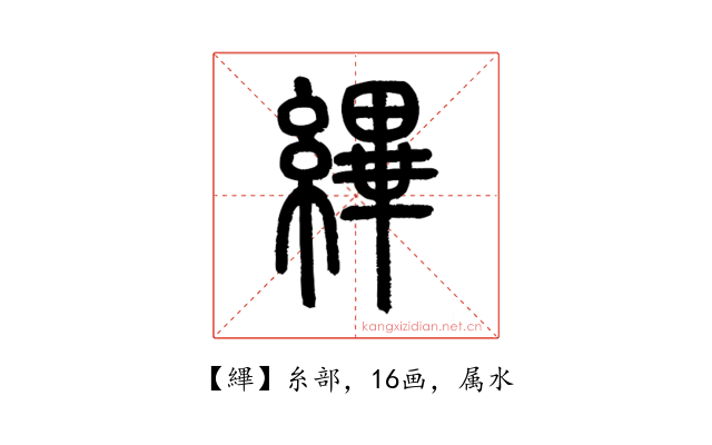 縪