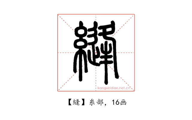 縫