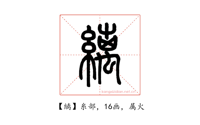 縭