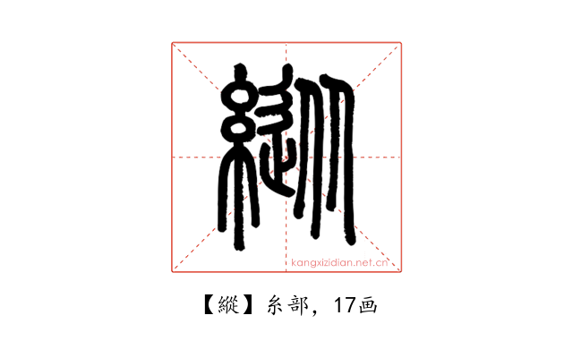 縱