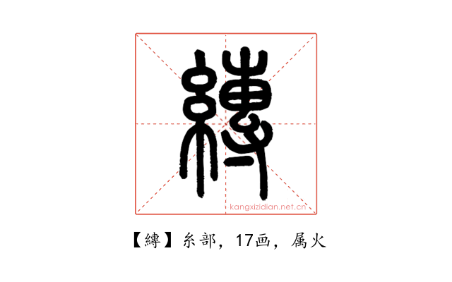 縳