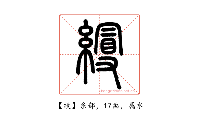縵