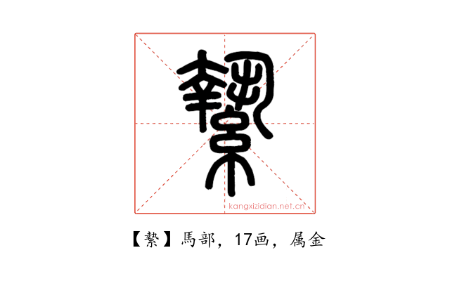 縶